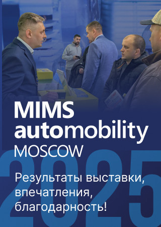 Результаты выставки MIMS Automobility Moscow, впечатления, благодарность!